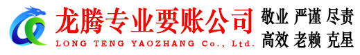 海丰龙腾追账公司